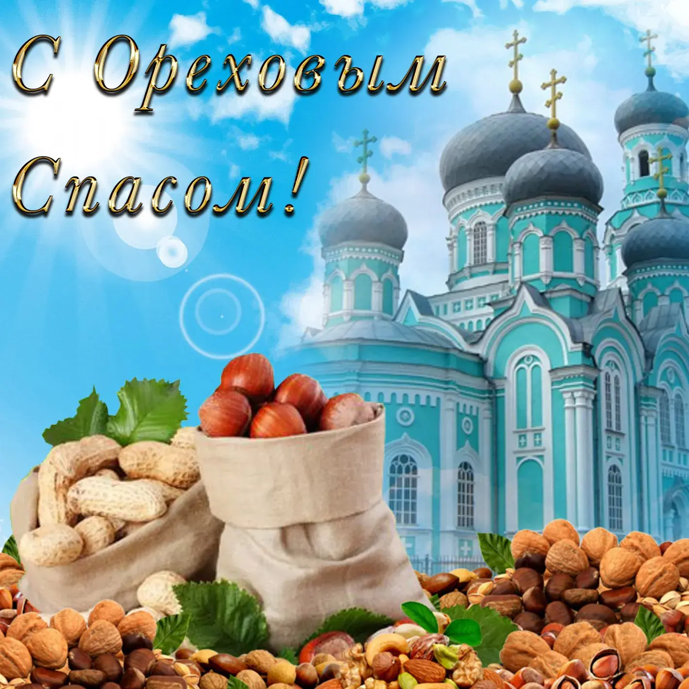 Открытка Ореховый спас. - Открытка с церкью и орехами  поздравления! | Красивая открытка #4
