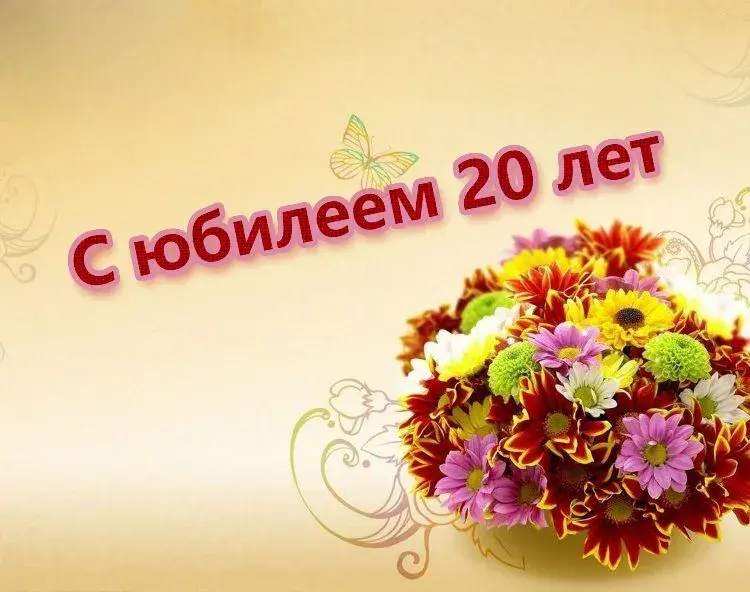 Открытка С юбилеем 20 лет - Открытка с цветами: С юбилеем 20 лет | Красивая открытка #8