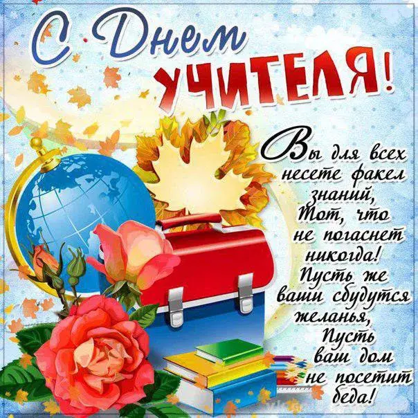 Открытка С днем учителя - Открытка с цветами, глобусом и книгами | Красивая открытка #27