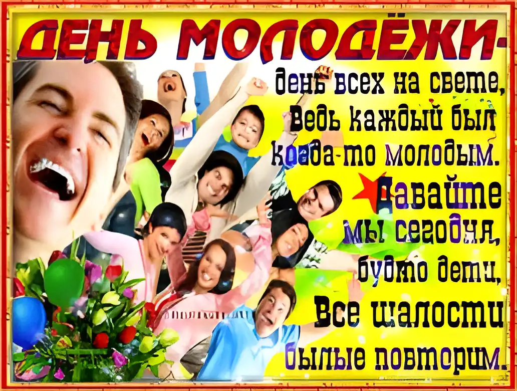 Открытка Открытки с днем молодежи - Открытка с праздником: Веселая компания друзей | Красивая открытка #38