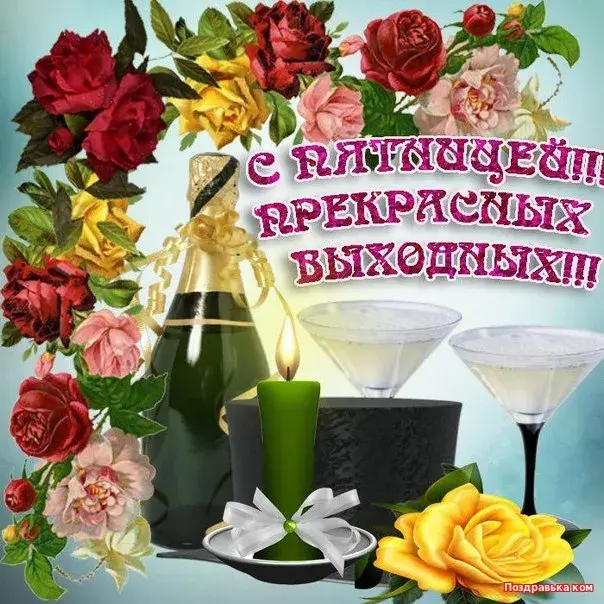 Открытка С пятницей - Открытка с шампанским, цветами и свечами | Красивая открытка #15