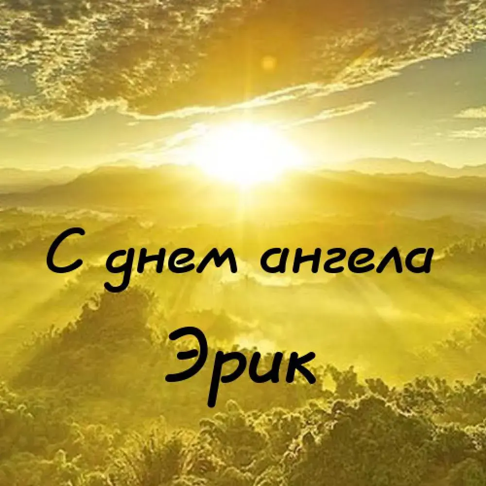 Открытка Открытки с именем Эрик - С днем ангела: красивая открытка с восходом солнца | Красивая открытка #57