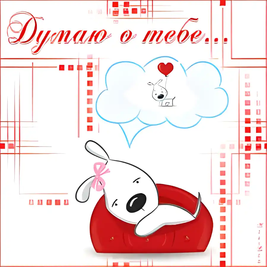 Открытка Открытки думаю о тебе - Открытка с щенком в облаке, милая собака | Красивая открытка #20