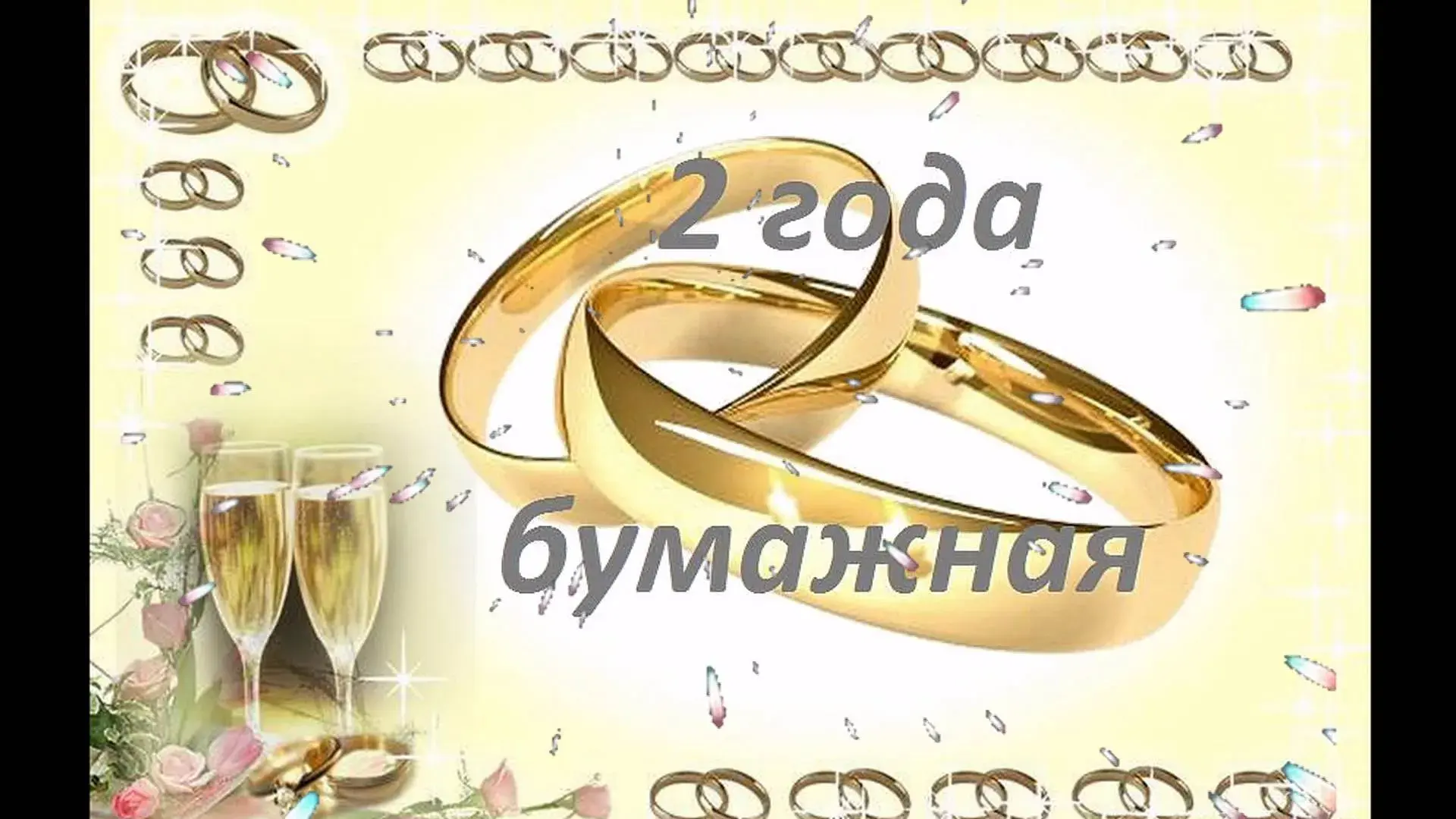 Открытка Открытки на Бумажную свадьбу 2 года - Свадебная открытка: обручальные кольца и цветы | Красивая открытка #97