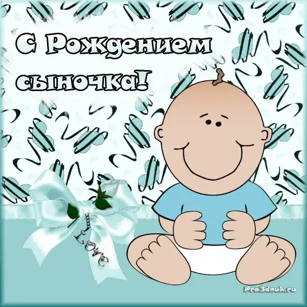 Открытка С рождением сына - Открытка с младенцем: День Рождения, Поздравление | Красивая открытка #58