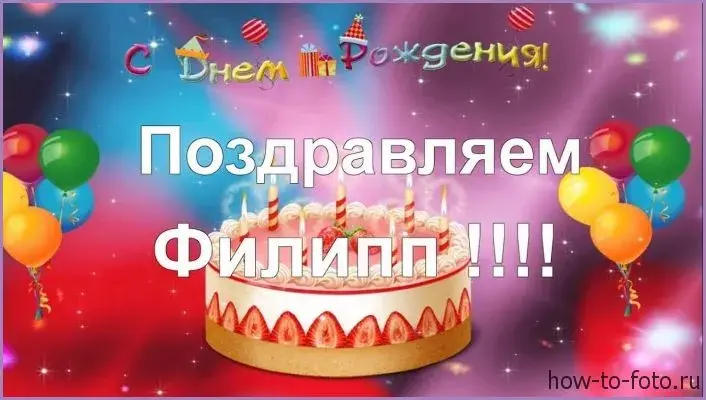 Открытка Открытки с именем Филлип - Открытка с днем рождения: торт, шарики, конфетти | Красивая открытка #193