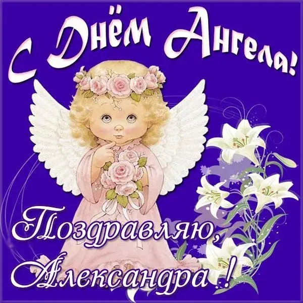 Открытка Открытки с именем Александра - Открытка с ангелом: День ангела, поздравления | Красивая открытка #177