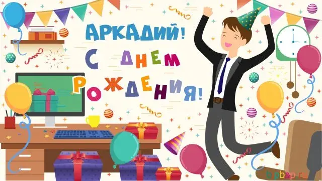 Открытка открытки с именем Аркадий  - Открытка с днем рождения: веселый эксперт и подарки | Красивая открытка #79