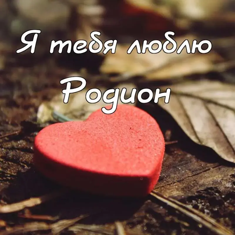 Открытка Открытки с именем Родион  - Красное сердце на земле. Открытка с любовью | Красивая открытка #114