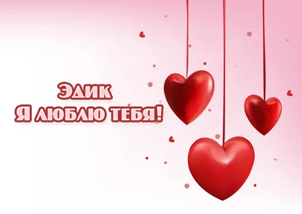 Открытка Открытки с именем Эдуард - Красные сердца на розовом фоне | Красивая открытка #257