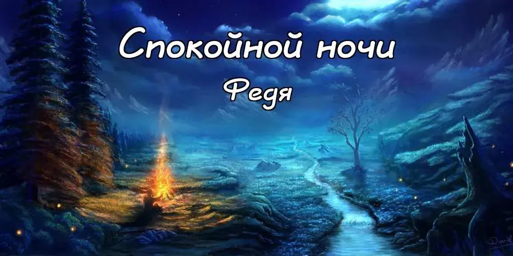 Открытка Открытки с именем Федор - Ночная открытка: лес, ручей, звезды | Красивая открытка #109