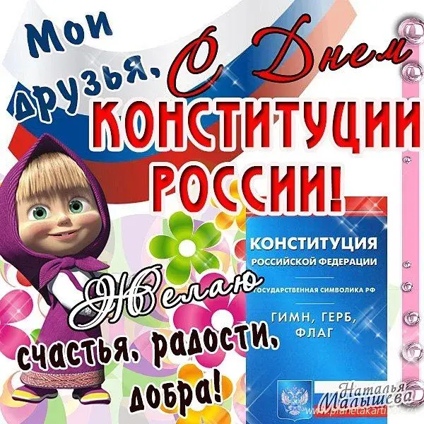 Открытка День конституции РФ - Государственные символы России: гимн, герб, флаг | Красивая открытка #1