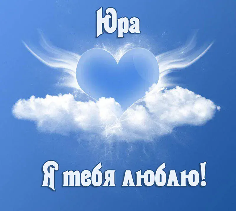 Открытка Открытки с именем Юрий - Облако в форме сердца на голубом фоне | Красивая открытка #229