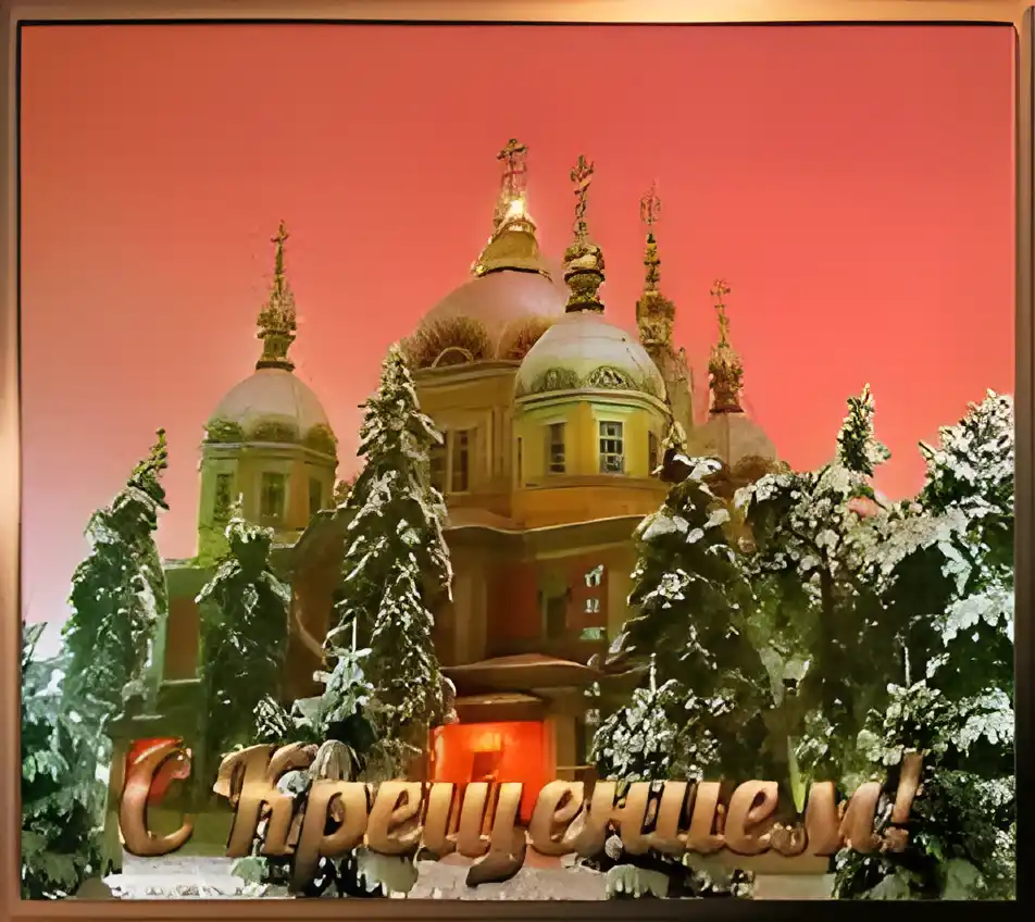 Открытка Открытки с Крещением Господним - С Новым годом! Зимний храм, заснеженные ели | Красивая открытка #135