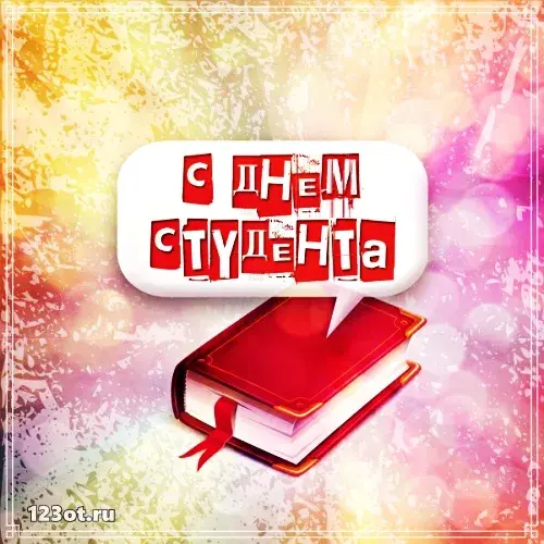 Открытка Открытки с днем студента - Красная книга с лентой - поздравление с днем | Красивая открытка #57