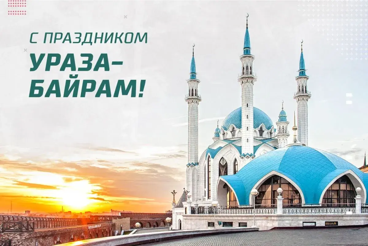 Открытка Ураза Байрам - Рамзан — Ид аль-Адха, мубарак! | Красивая открытка #60