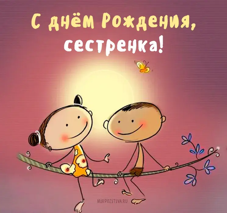 Открытка с днём рождения сестра - Открытка с днем рождения: милые детки на ветке  MirPozitiva | Красивая открытка #25