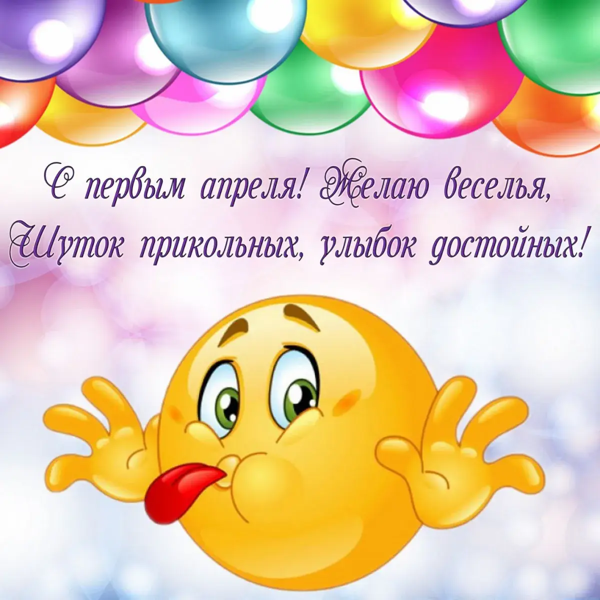 Открытка С днём смеха - С Днём Весны! Эмодзи | Красивая открытка #18