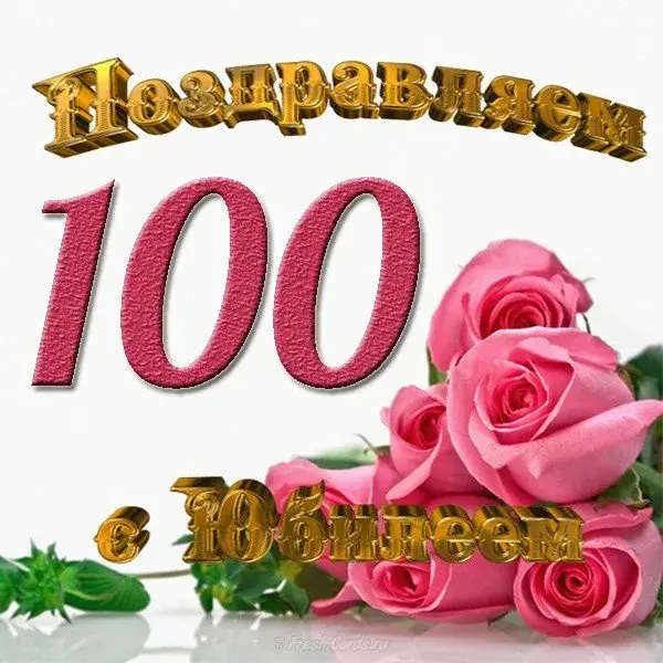 Открытка С юбилеем 100 лет - Розы и поздравления  Fresh-Cards.ru | Красивая открытка #15