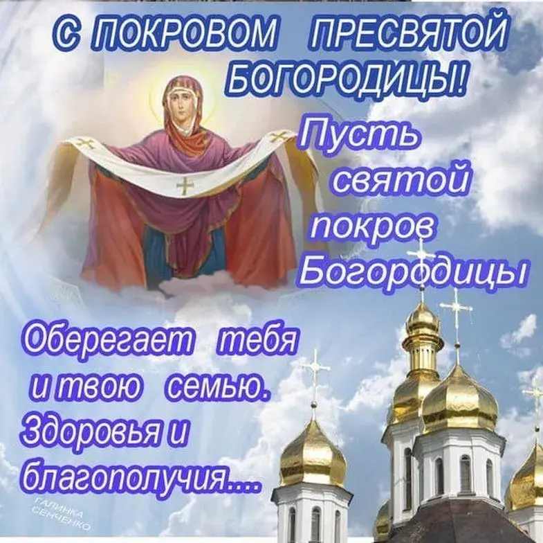 Открытка Покров Пресвятой Богородицы - Покров Пресвятой Богородицы: открытка с молитвой | Красивая открытка #101