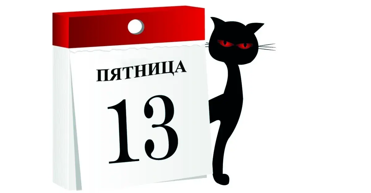 Открытка Пятница 13 - Открытка с черным котом и датой 13 | Красивая открытка #10