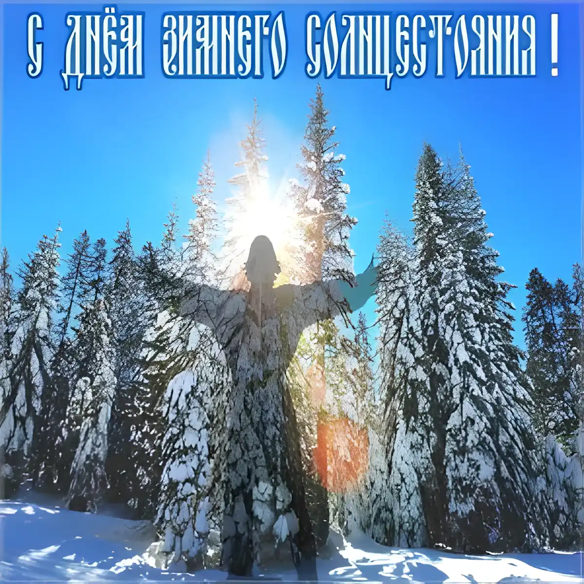 Открытка Открытки на день зимнего солнцестояния - Зимний лес, силуэт человека, снег | Красивая открытка #8