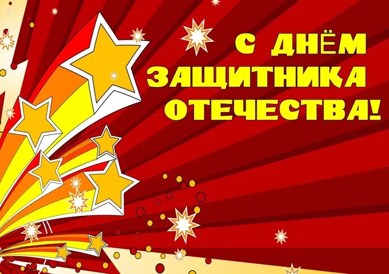 Открытка 23 февраля - Открытка «С Днем Победы»: яркие звезды | Красивая открытка #112