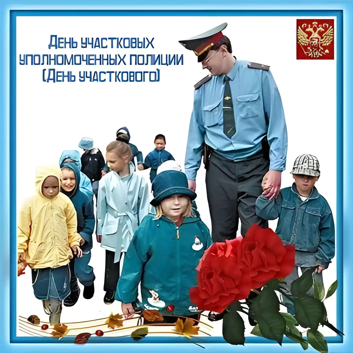 Открытка Открытки с днем участковых уполномоченных полиции - Полицейский и дети. Открытка ко Дню сотрудника полиции. | Красивая открытка #24