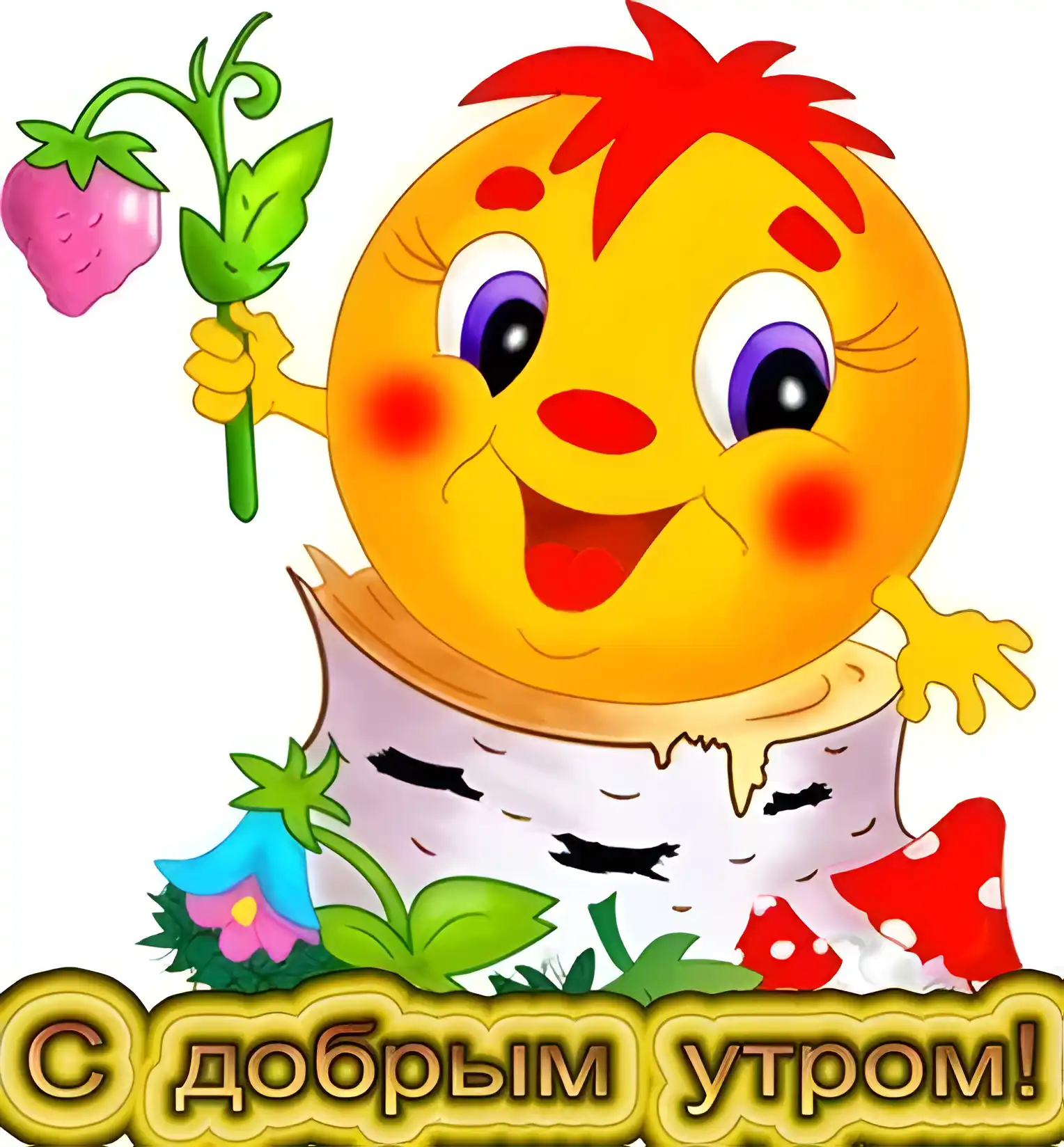 Открытка открытки с добрым утром - Открытка с добрым утром: веселый гномик с клубникой | Красивая открытка #152