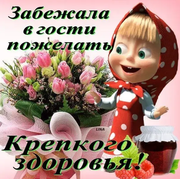 Открытка Крепкого здоровья - Открытка с Машей и медвежонком. Поздравление. | Красивая открытка #32