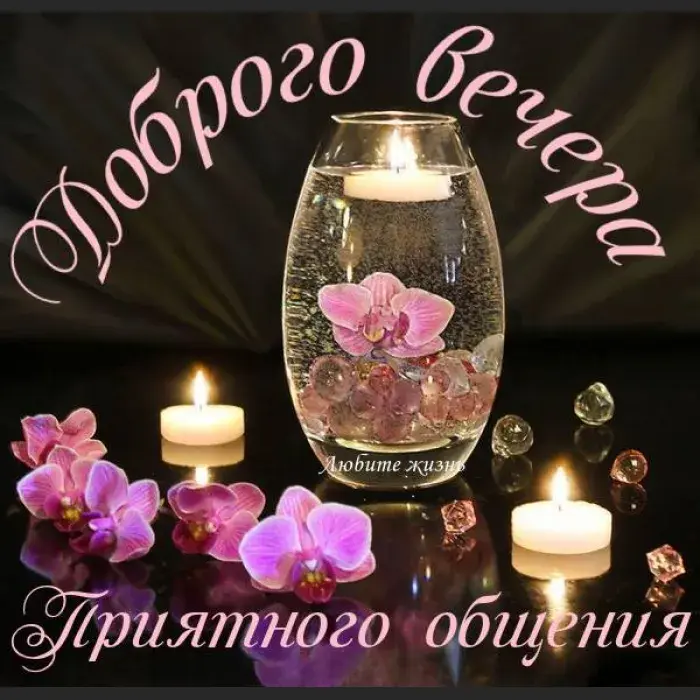 Открытка Приятного вечера - Открытка: Фиалки в вазе, свечи, капли росы | Красивая открытка #4