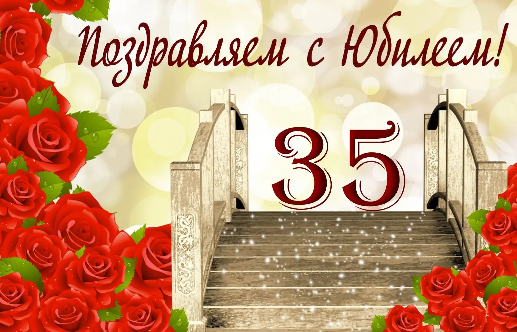 Открытка Открытки на 35 лет - Открытка с красными розами и лестницей | Красивая открытка #151