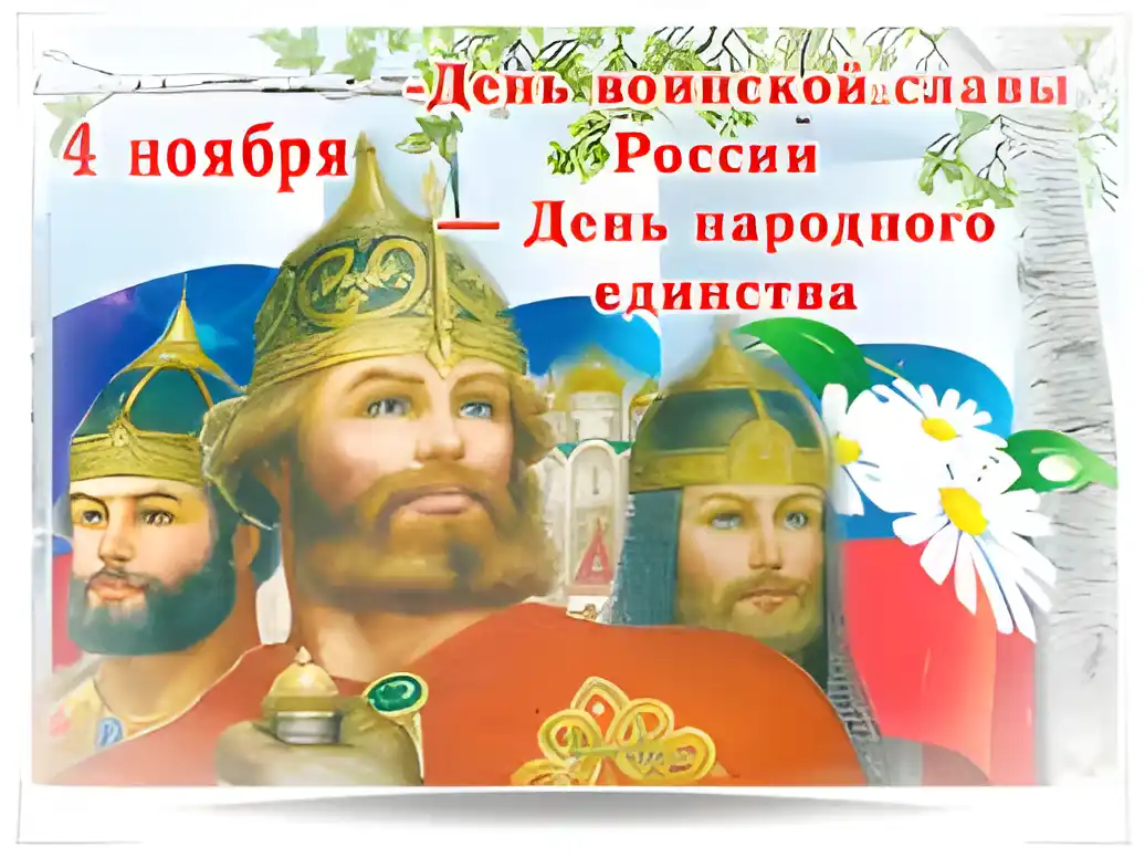 Открытка Открытки с днем народного единства - Древний русский князь: поздравительная открытка | Красивая открытка #66