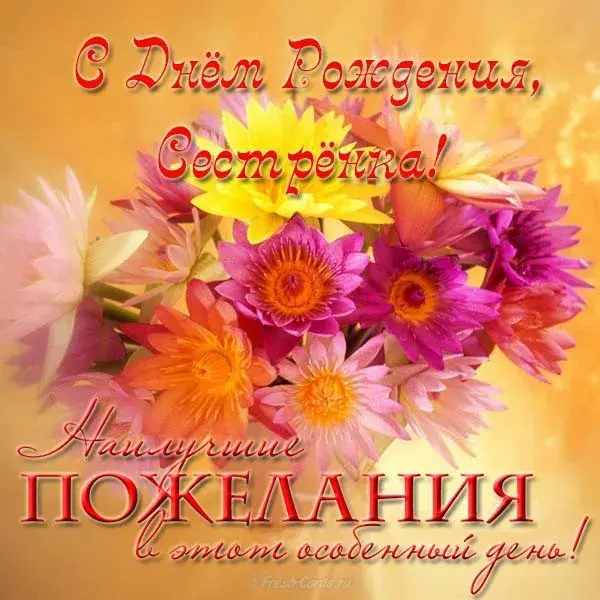 Открытка С днем рождения для сестры - Открытка с цветами: Поздравление с Днем Рождения | Красивая открытка #30