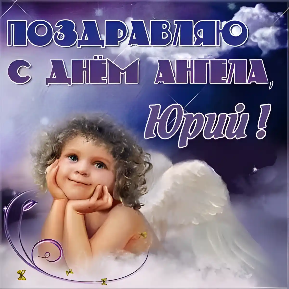 Открытка Открытки с именем Юрий - Открытка с ангелом: милый ребёнок с крыльями | Красивая открытка #204