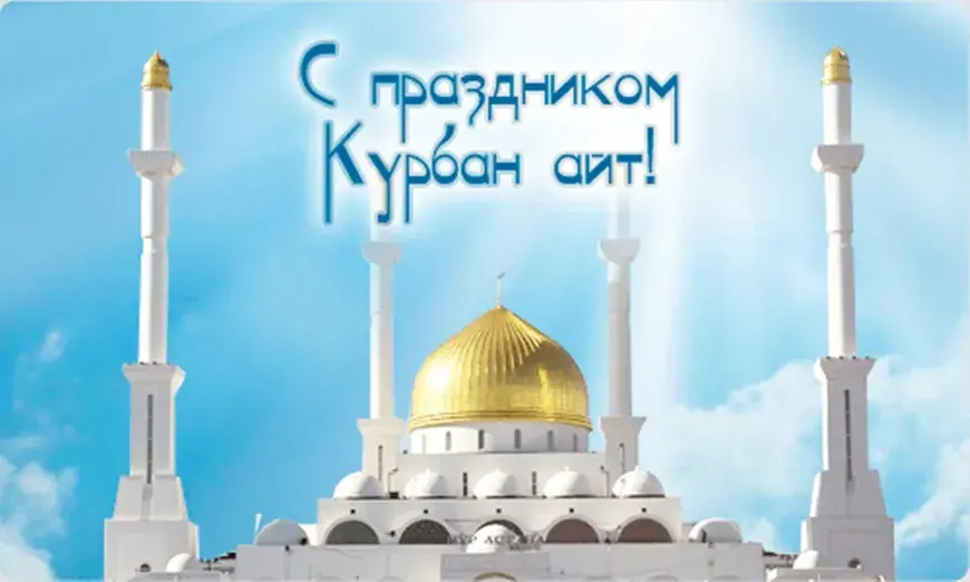 Открытка Курбан Айт - Открытка с мечетью и поздравлением "С Курбан айт!" | Красивая открытка #29