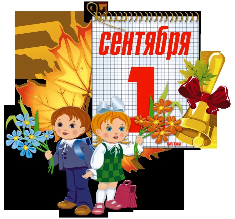 Открытка День знаний 1 сентября - Открытка с детьми, цветами и школой | Красивая открытка #27