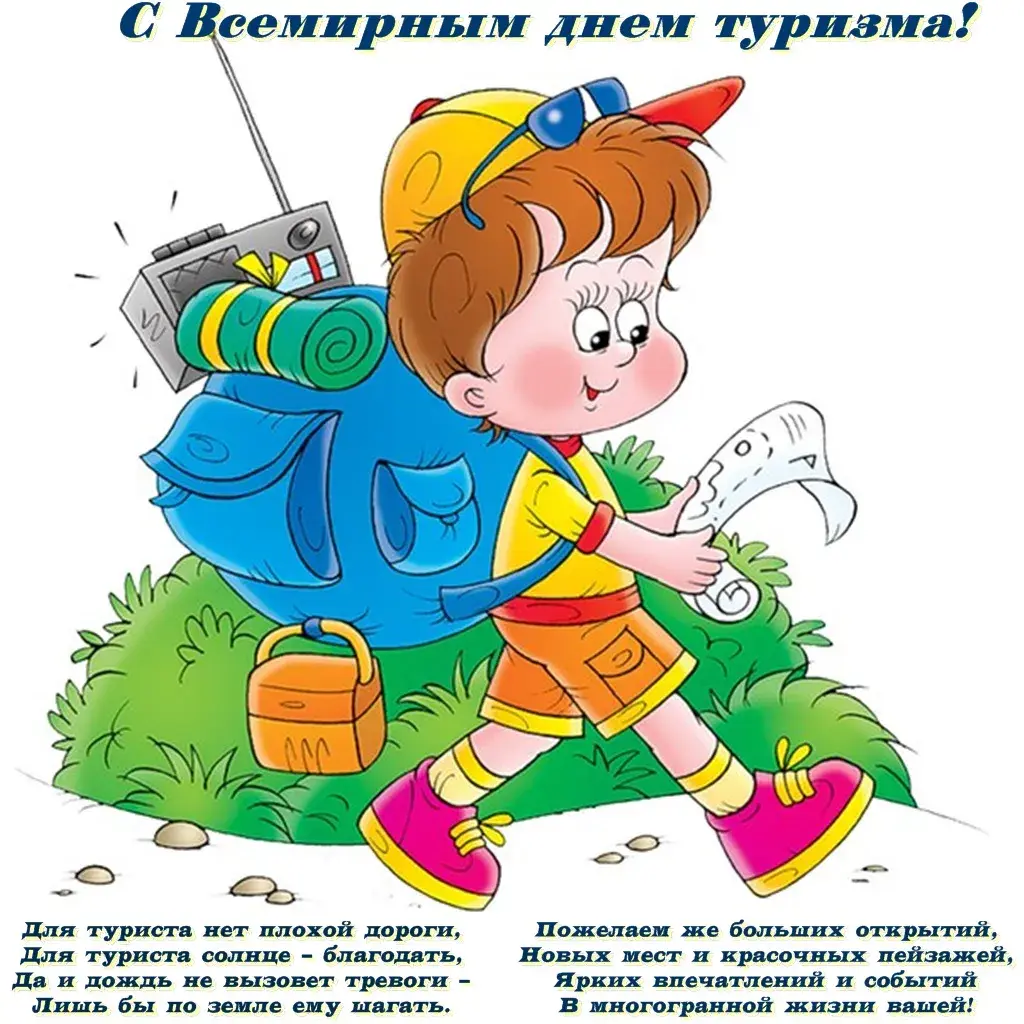 Открытка С Международным днём туризма - Открытка с туристом: веселые приключения и горы! | Красивая открытка #6