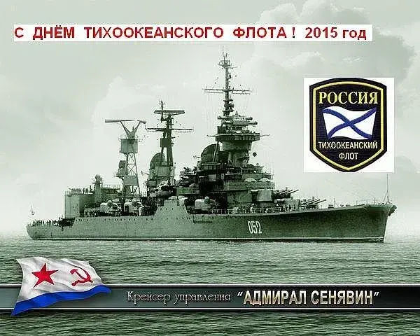 Открытка С днём Тихоокеанского флота - День флота 2015: Крейсер "Адмирал Сенавин" | Красивая открытка #28