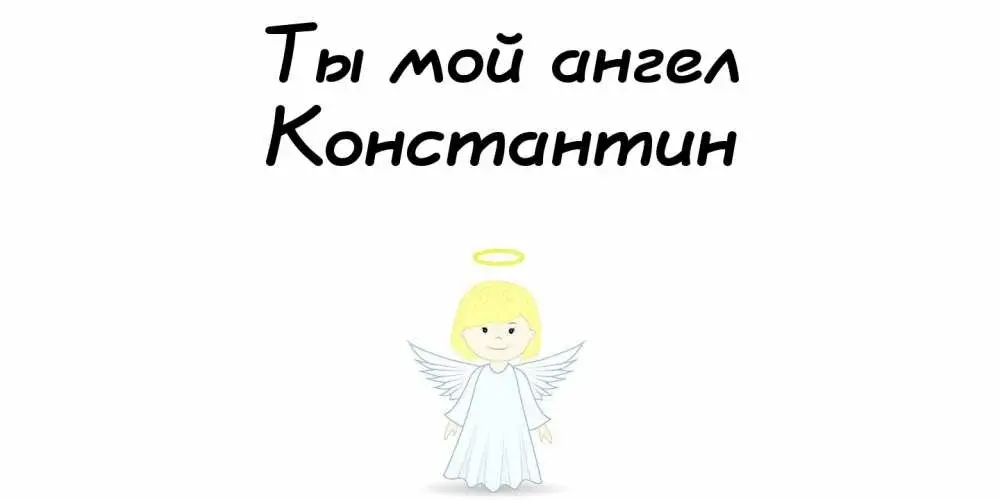 Открытка Открытки с именем Константин  - Открытка с ангелом: С Днем Ангела! | Красивая открытка #260