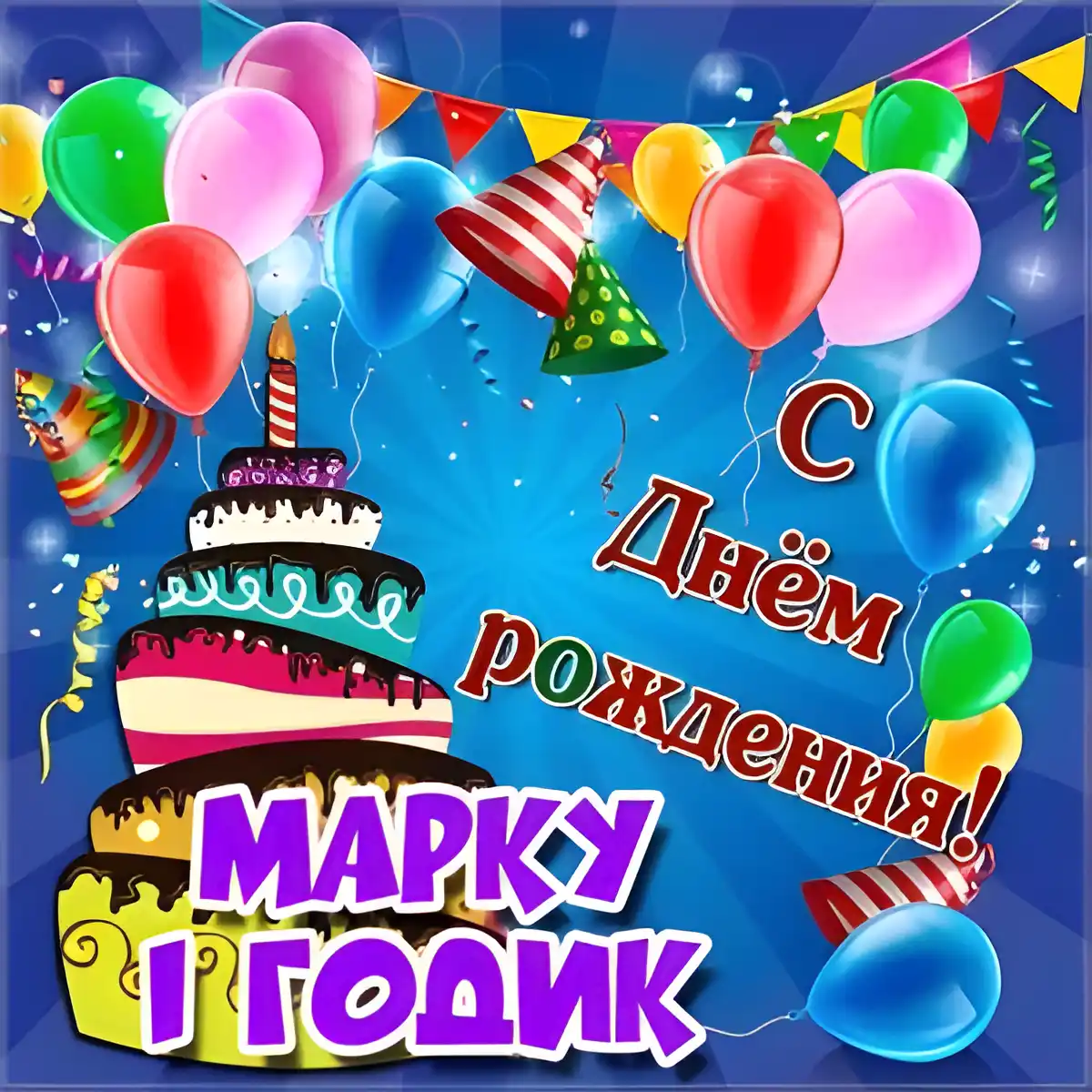 Открытка Открытки с именем Максим  - С Днём Рождения! Открытка с тортом и шариками | Красивая открытка #143