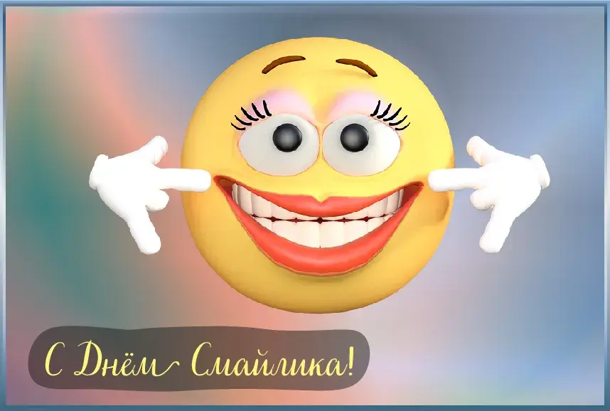 Открытка День смайлика - Открытка с ярким смайликом. С Днем! | Красивая открытка #27