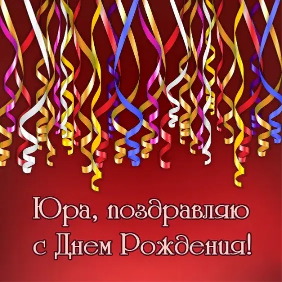 Открытка Открытки с именем Юрий - Поздравление с Днём Рождения: яркая открытка с лентами | Красивая открытка #152