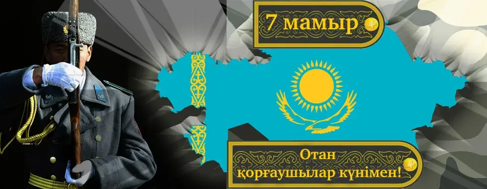 Открытка 7 Мамыр. 7 Мая. День защитника Отечества - Открытка с солдатом в военной форме и флагом Казахстана | Красивая открытка #37