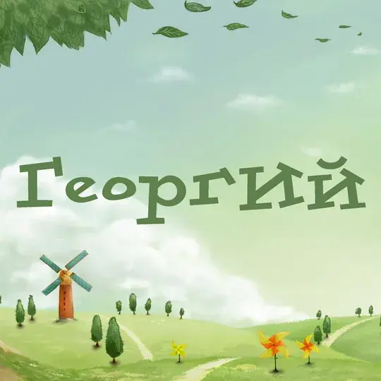 Открытка открытки с именем Георгий  - Открытка с мельницей и пейзажем | Красивая открытка #107