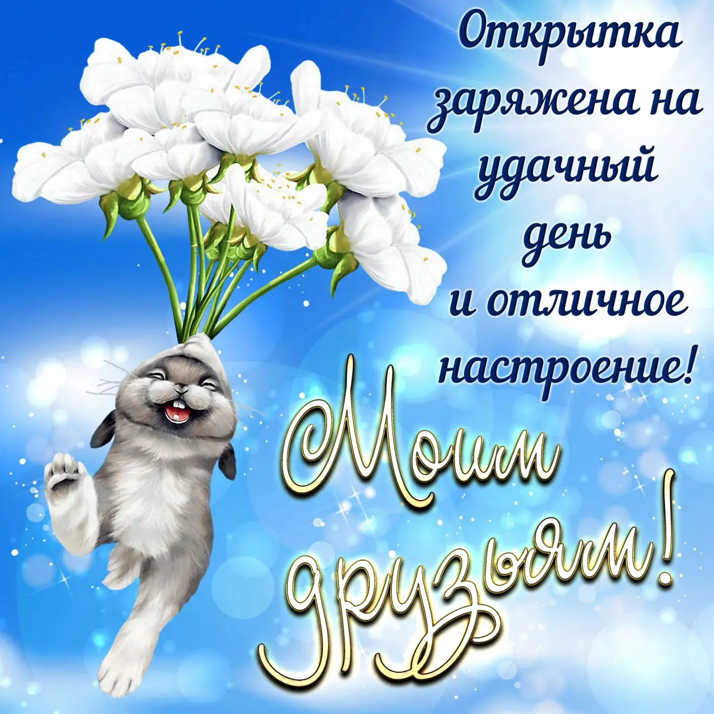 Открытка С зайчиками - Котенок с цветами: Открытка с днем рождения | Красивая открытка #21