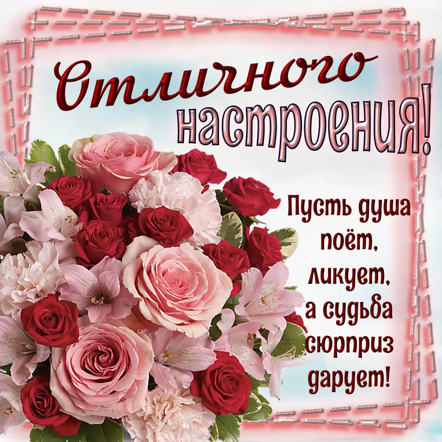Открытка хорошего настроения - Букет роз и цветов. | Красивая открытка #117