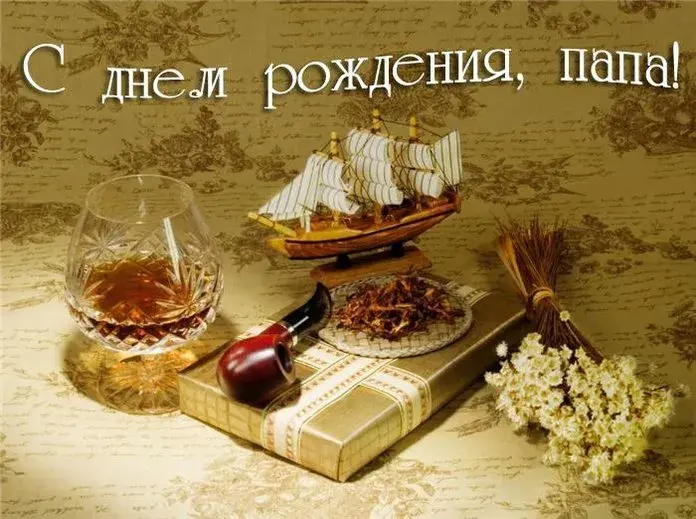 Открытка Папе, папа с днем рождения! - Открытка: виски, трубка, книга, парусник, цветы | Красивая открытка #46