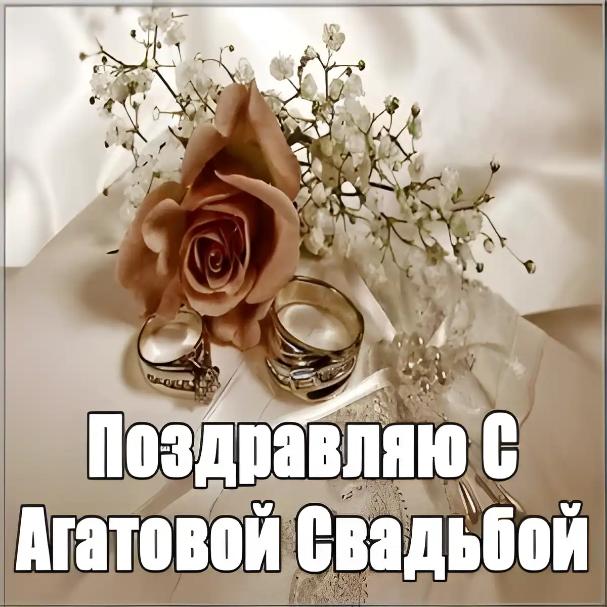Открытка Открытки на Агатовую свадьбу 14 лет - Свадебные кольца и роза: открытка с поздравлением | Красивая открытка #11