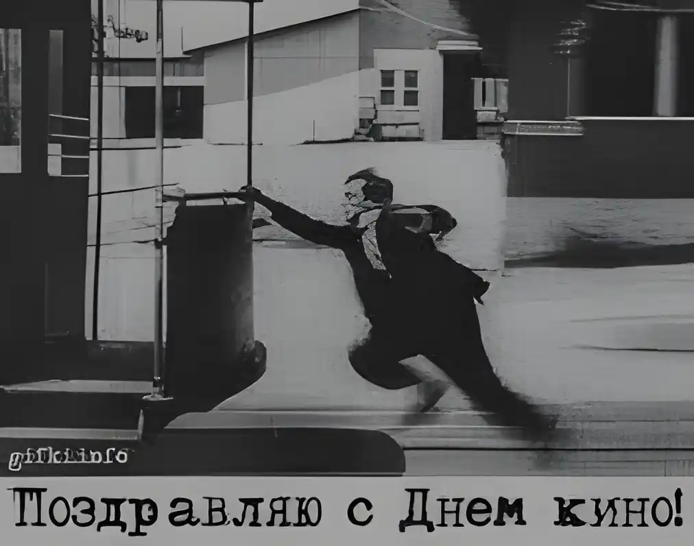 Открытка Открытки с днем кино - Бегущий человек: поздравление с Днем кино | Красивая открытка #27
